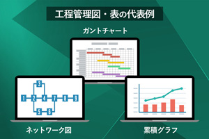 工程管理図・表の代表例。ガントチャート、ネットワーク図、累積グラフ。