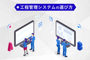 工程管理システムの選び方。