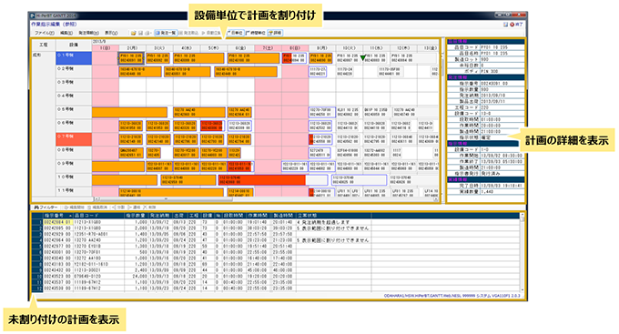 設備単位で計画を割り付け。未割り付けの計画を表示。計画の詳細を表示。