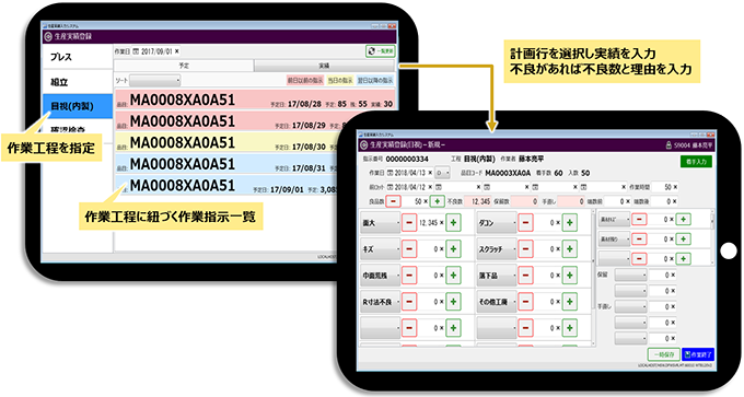 作業工程を指定。作業工程に紐づく作業指示一覧。計画行を選択し実績を入力、不良があれば不良数と理由を入力。