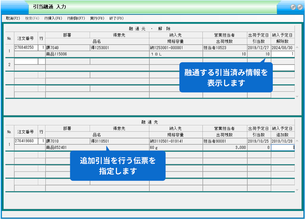 引当調整(融通)のポイント。欠品が発生した場合、引当融通入力画面には融通する引当済み情報が表示されます。追加引当を行う伝票を指定します。