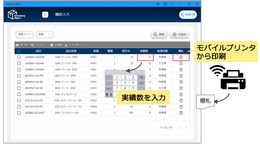 棚卸入力画面。電卓画面から実績入力が簡単に入力可能。モバイルプリンタから棚札印刷の可能。